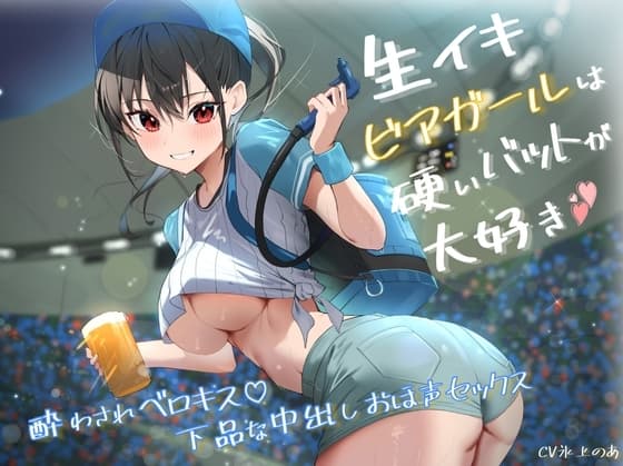 生イキビアガールは硬いバットが大好き。酔わされベロキス♪下品な中出しおほ声セックス cover