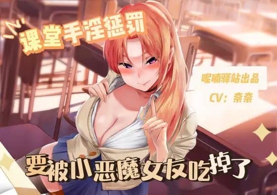 授業中、小悪魔彼女にオナニーされ、ドキドキが止まらない、食べられちゃう?! cover