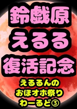 ◆鈴戯原えるるベストアルバム3◆えるるんのおほおほ祭わーるど(3)★3時間以上7本セット★オナニーが大好きなので♪エッチな事言いながらオッオッしちゃいました♬ cover