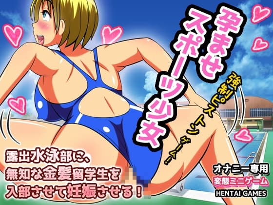 孕ませスポーツ少女～露出水泳部に、無知な金髪留学生を入部させて妊娠させる!～ピストンゲーム! cover