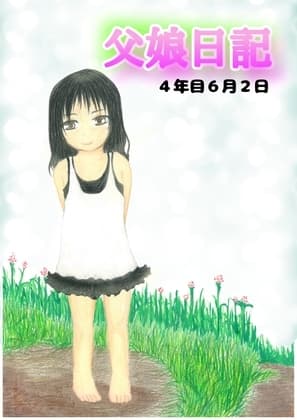 父娘日記 4年目6月2日 cover