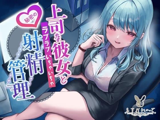 【KU100】上司な彼女と秘密のラブラブいちゃいちゃ射精管理 cover