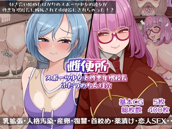 雌便所 スポーツ少女と性悪年増校長ふたつのちんぽ穴 cover