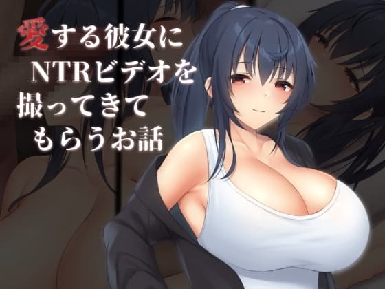 愛する彼女にNTRビデオを撮ってきてもらうお話 cover