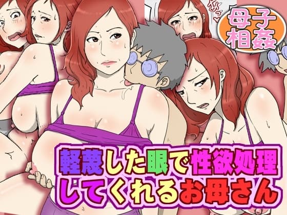 軽蔑した眼で性欲処理してくれるお母さん cover
