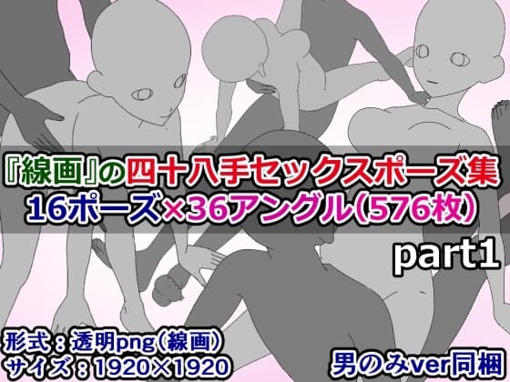 『線画』の四十八手セックスポーズ集part1。(16ポーズ×36アングル(576枚)+男性のみverつき) cover