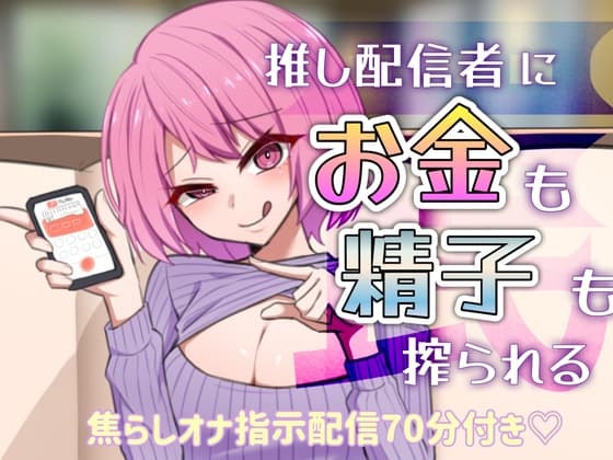 【罠】推し配信者にお金も精子も搾られる【焦らしオナ指示配信70分付き】 cover