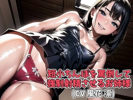 短小ちんぽを罵倒して強○射精させるお姉様(CV 風花 凛) cover