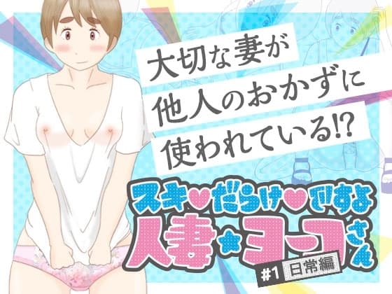 スキだらけですよ 人妻ヨーコさん cover