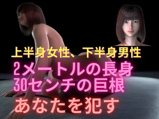ケンタウロス完全版 ～上半身は女性、下半身は男性。身長206cm、ペニスが人の腕サイズはある『彼女』とセクシャルなプレイをした彼の物語 ～ cover