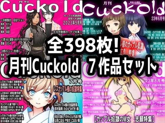 月刊Cuckold 7作品セット cover