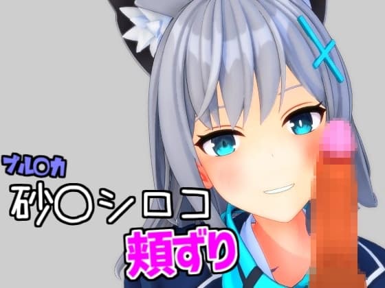 シ〇コで頬ずり射精 cover