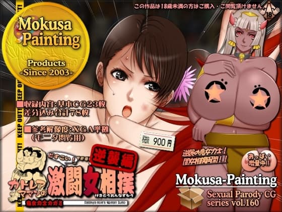 カトレアママンのどすこい!激闘女相撲・逆襲編-鬼女力士カガミ- cover