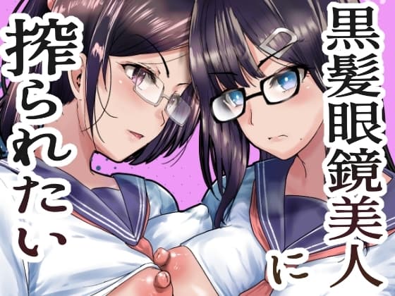 黒髪眼鏡美人に搾られたい cover