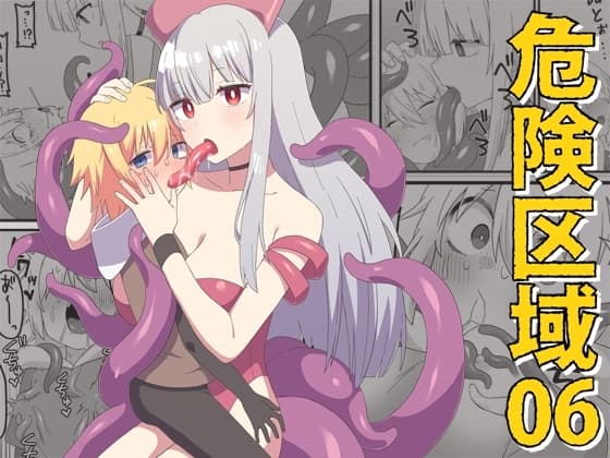 危険区域06 cover