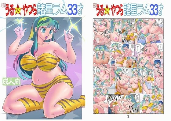フルカラー版 新うるスタやつら 諸○ラム33才 cover