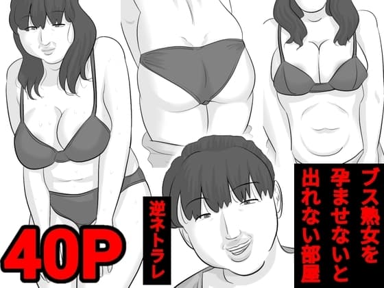 ブス熟女を孕ませないと出れない部屋〜彼女がいるのに〜 cover