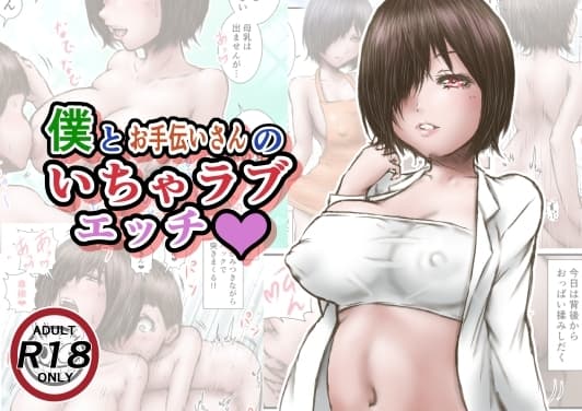 僕とお手伝いさんのいちゃラブエッチ cover