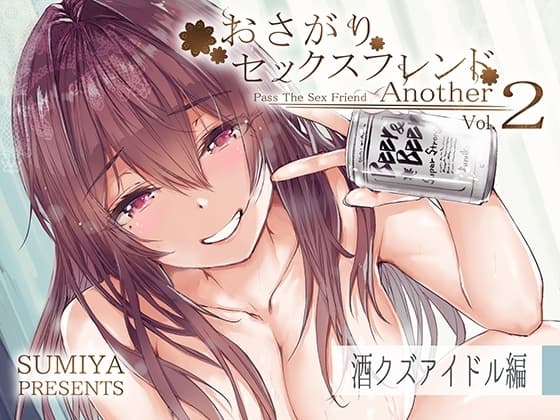 おさがりセックスフレンドAnother2 cover