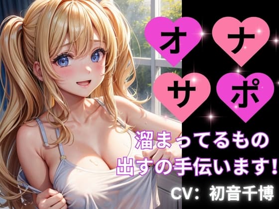 オナサポー溜まっているものを出すの手伝いますー cover