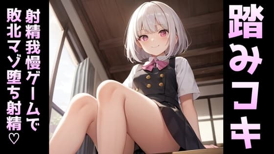 年下少女の踏みつけ足コキ射精我慢ゲーム～負けたらマゾ奴○堕ち。 cover