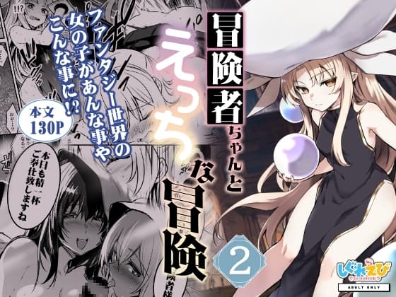 冒険者ちゃんとえっちな冒険2 cover