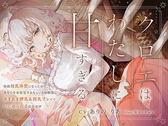 【搾乳&授乳されまくり】クロエはわたしに甘すぎる～突然母乳体質になったので、あなたを全肯定するちょいS幼馴染にあまあま搾乳&授乳プレイでいじめられる百合音声～ cover