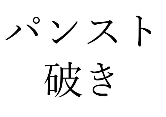 【効果音】パンスト破き cover