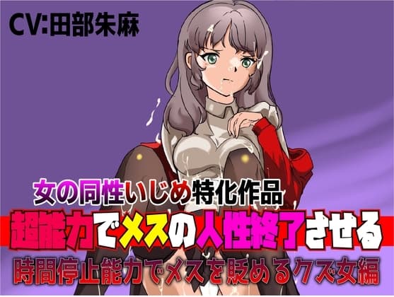 女の同性いじめ特化作品「超能力でメスの人生終了させる～時間停止能力でメスを貶めるクズ女編」 cover