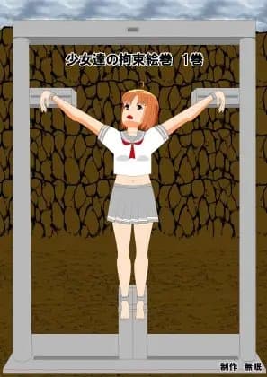 少女達の拘束絵巻 1巻 cover