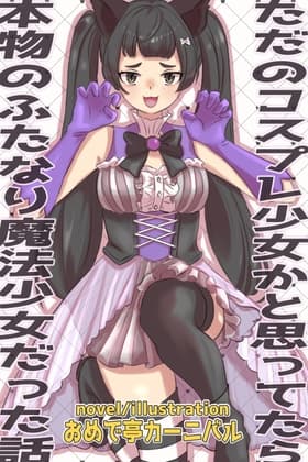 ただのコスプレ少女かと思ってたら本物のふたなり魔法少女だった話 cover