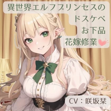 異世界エルフプリンセスのドスケベお下品花嫁修業 cover