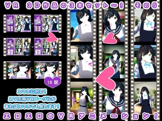 VR 3D作品の3本セット～! その5 cover