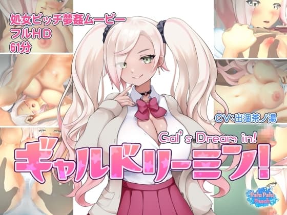 ギャルドリーミン! cover