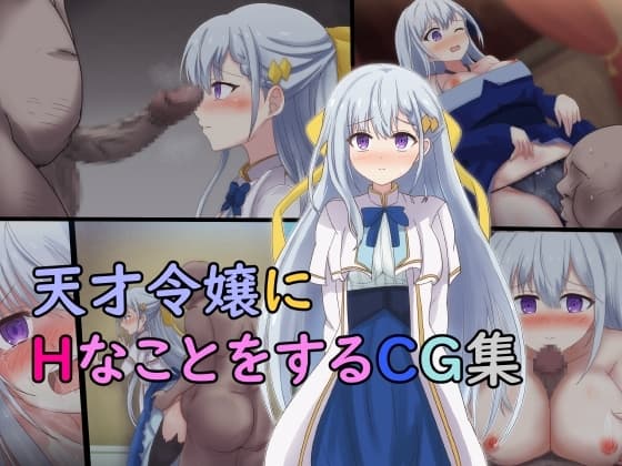 天才令嬢にHなことをするCG集 cover
