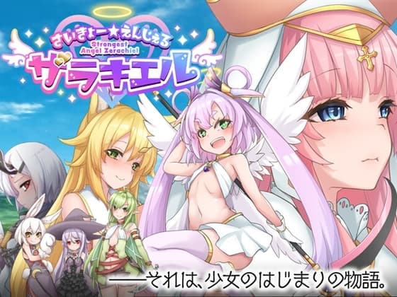 さいきょー☆えんじぇる ザラキエル! cover