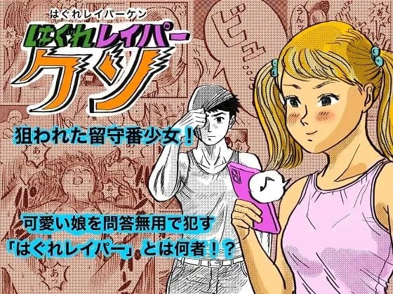 はぐれレイパーケン cover