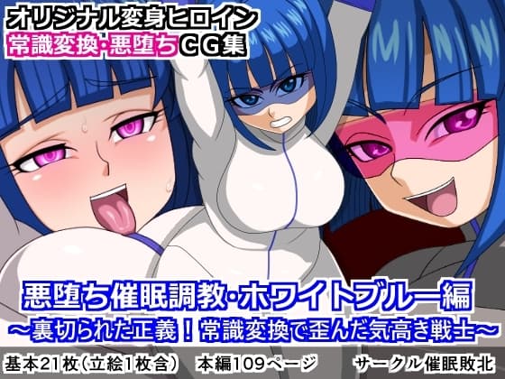 悪堕ち催○調教・ホワイトブルー編～裏切られた正義!常識変換で歪んだ気高き戦士～ cover