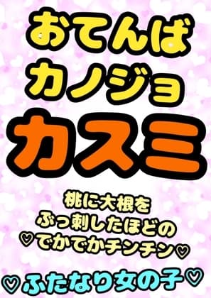 ◆ふたなり彼女カスミ◆いっしょに おちんちん しこしこどぴゅどぴゅデート♪◆強気で恥ずかしがり屋なカスミちゃんに「チンコ 気持ちい」って言わせたい…! cover
