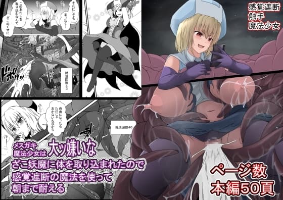 メ○ガキ魔法少女は大っ嫌いなざこ妖魔に半身を取り込まれたので感覚遮断の魔法でガマンする cover