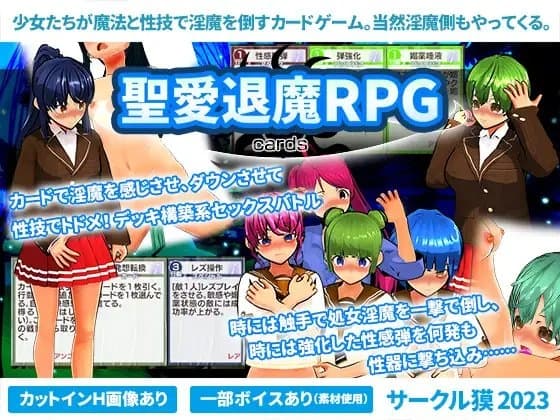 聖愛退魔RPG cards cover