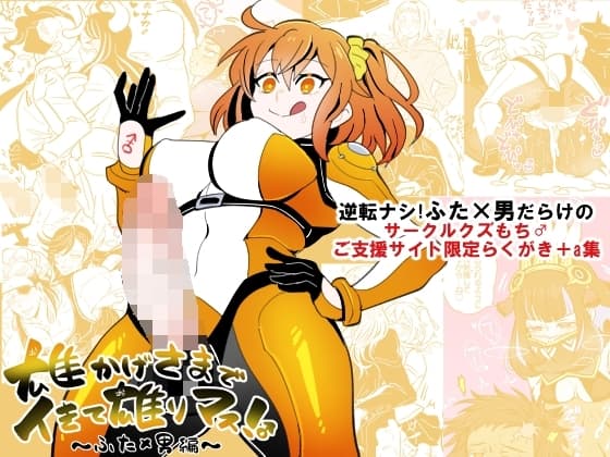 雄かげさまでイきて雄りマス!♂～ふた×男編～ cover