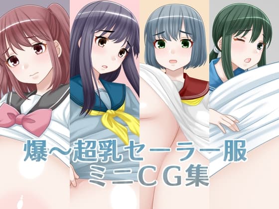 爆～超乳セーラー服ミニCG集 cover