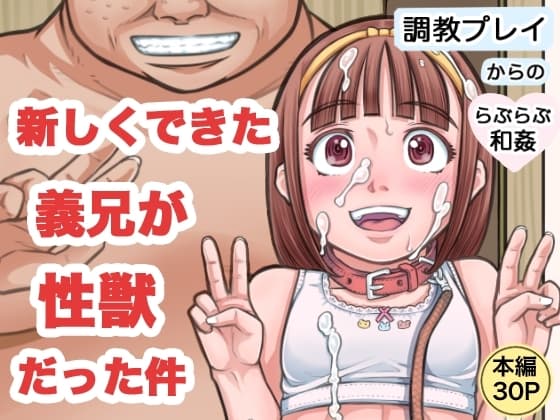 新しくできた義兄が性獣だった件 cover