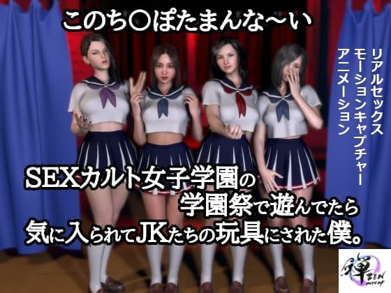 このち〇ぽたまんな～いSEXカルト女子学園の学園祭で遊んでたら気に入られてJKたちの玩具にされた僕。 cover