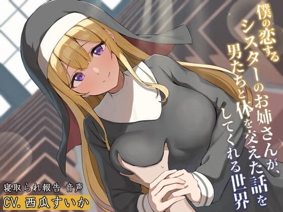 僕の恋するシスターのお姉さんが、男たちと体を交えた話をしてくれる世界 cover