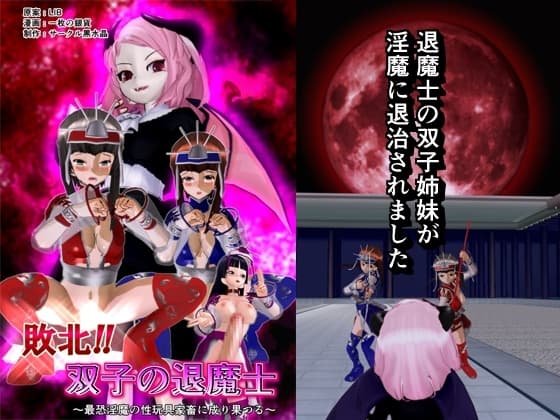 敗北!! 双子の退魔士 cover