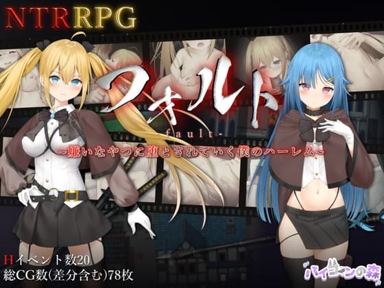 【NTRRPG⚡】フォルト~嫌いなやつに堕とされていく僕のハーレム~(✔️特典音声付き) cover