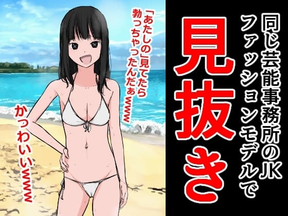 同じ芸能事務所のJKファッションモデルで見抜き cover