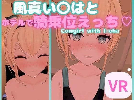【VR対応】風真い〇はとホテルで騎乗位えっち【日本語/English】 cover